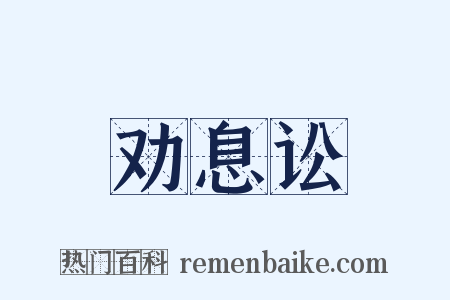 劝息讼是什么意思的图片